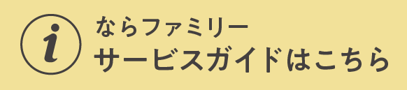 サービスガイド