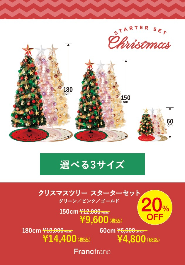Francfranc　【SALE！】クリスマスツリースターターセット20％OFF🎄