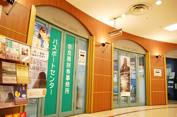 奈良県旅券事務所 (パスポートセンター)
