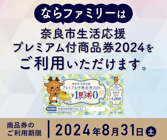 奈良市生活応援プレミアム付商品券2024